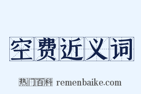空费近义词是什么意思的图片